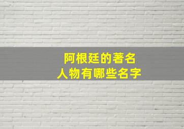 阿根廷的著名人物有哪些名字