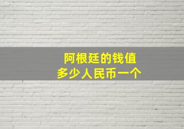 阿根廷的钱值多少人民币一个