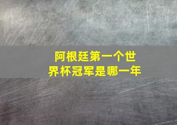 阿根廷第一个世界杯冠军是哪一年