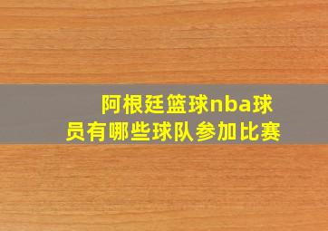 阿根廷篮球nba球员有哪些球队参加比赛