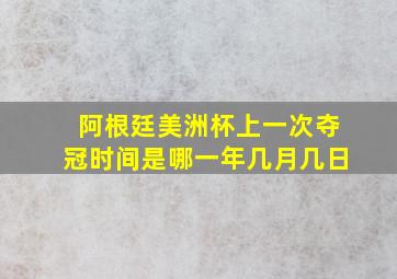 阿根廷美洲杯上一次夺冠时间是哪一年几月几日