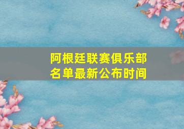 阿根廷联赛俱乐部名单最新公布时间