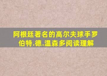 阿根廷著名的高尔夫球手罗伯特.德.温森多阅读理解