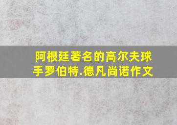 阿根廷著名的高尔夫球手罗伯特.德凡尚诺作文