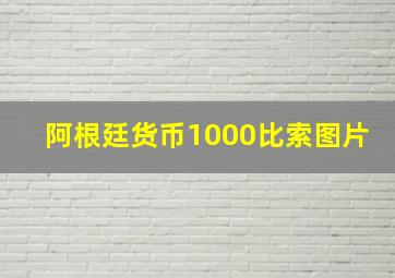 阿根廷货币1000比索图片