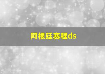 阿根廷赛程ds