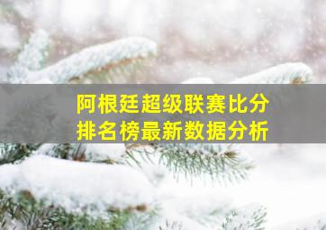 阿根廷超级联赛比分排名榜最新数据分析