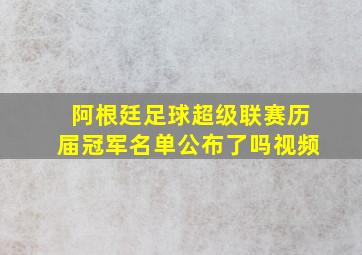 阿根廷足球超级联赛历届冠军名单公布了吗视频