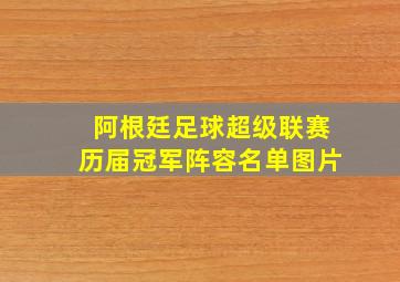 阿根廷足球超级联赛历届冠军阵容名单图片