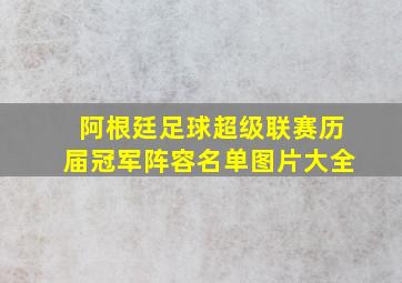 阿根廷足球超级联赛历届冠军阵容名单图片大全