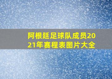 阿根廷足球队成员2021年赛程表图片大全