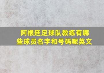 阿根廷足球队教练有哪些球员名字和号码呢英文