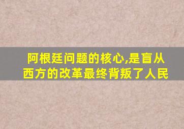 阿根廷问题的核心,是盲从西方的改革最终背叛了人民