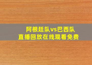 阿根廷队vs巴西队直播回放在线观看免费