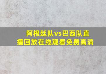 阿根廷队vs巴西队直播回放在线观看免费高清