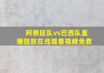 阿根廷队vs巴西队直播回放在线观看视频免费