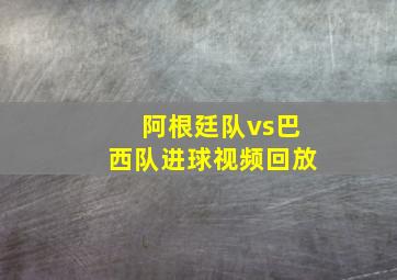 阿根廷队vs巴西队进球视频回放