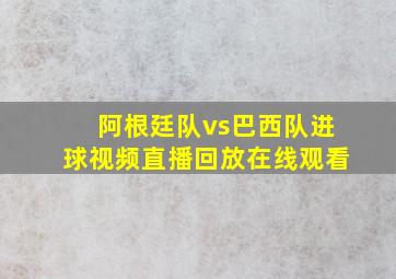 阿根廷队vs巴西队进球视频直播回放在线观看