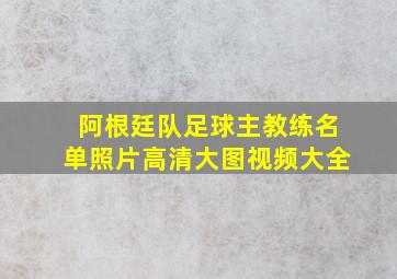 阿根廷队足球主教练名单照片高清大图视频大全