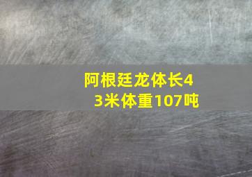 阿根廷龙体长43米体重107吨