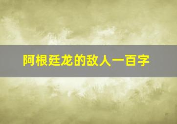 阿根廷龙的敌人一百字