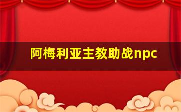 阿梅利亚主教助战npc