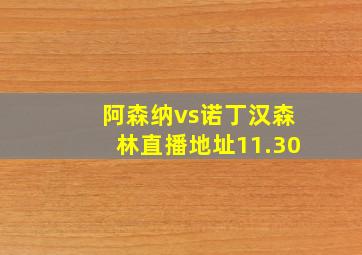 阿森纳vs诺丁汉森林直播地址11.30