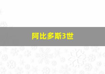 阿比多斯3世