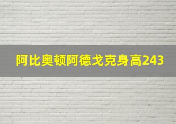 阿比奥顿阿德戈克身高243