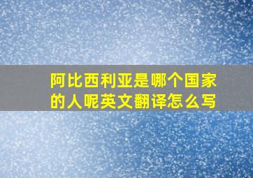 阿比西利亚是哪个国家的人呢英文翻译怎么写