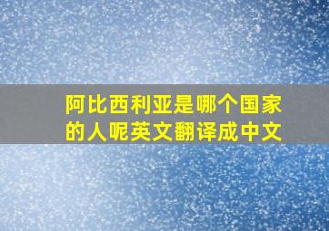 阿比西利亚是哪个国家的人呢英文翻译成中文