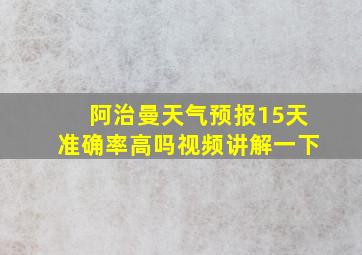 阿治曼天气预报15天准确率高吗视频讲解一下