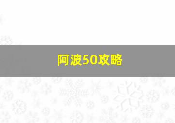 阿波50攻略