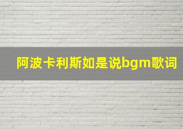 阿波卡利斯如是说bgm歌词