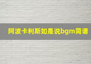 阿波卡利斯如是说bgm简谱