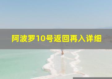 阿波罗10号返回再入详细