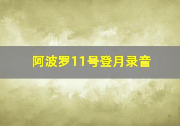 阿波罗11号登月录音