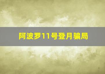 阿波罗11号登月骗局