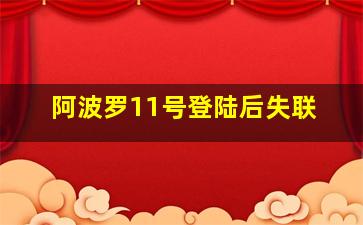 阿波罗11号登陆后失联