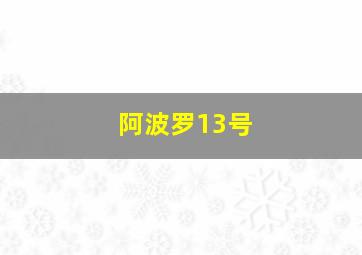 阿波罗13号