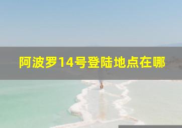 阿波罗14号登陆地点在哪