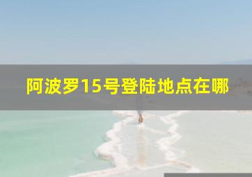 阿波罗15号登陆地点在哪