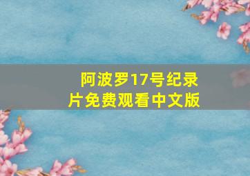 阿波罗17号纪录片免费观看中文版