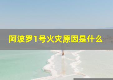 阿波罗1号火灾原因是什么