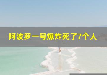 阿波罗一号爆炸死了7个人