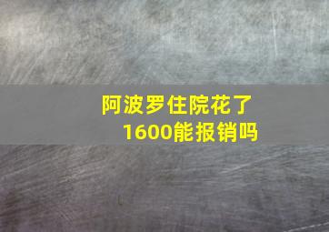 阿波罗住院花了1600能报销吗