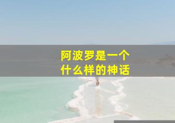 阿波罗是一个什么样的神话