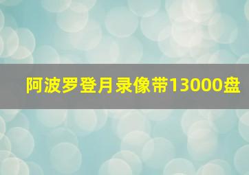 阿波罗登月录像带13000盘