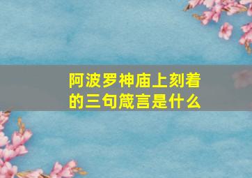 阿波罗神庙上刻着的三句箴言是什么