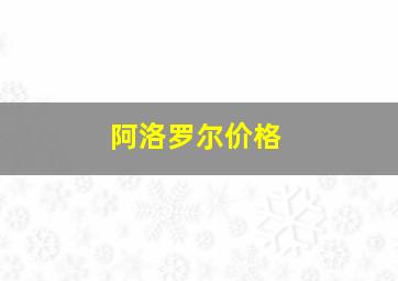 阿洛罗尔价格